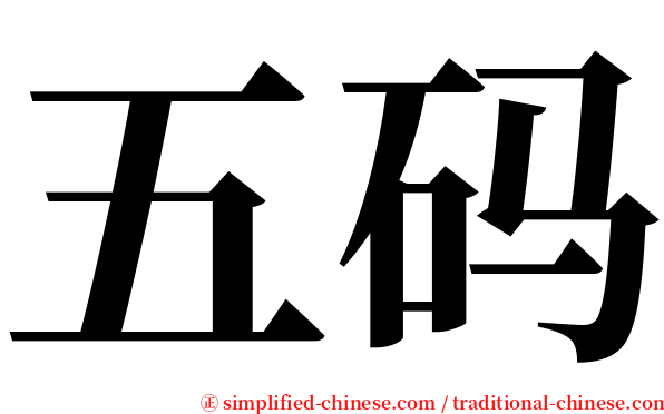 五码 serif font