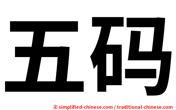 五码