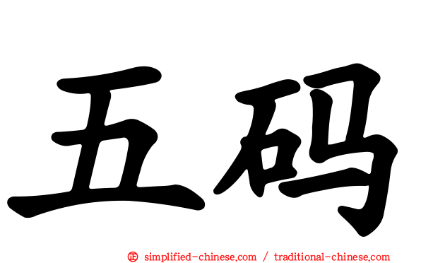 五码