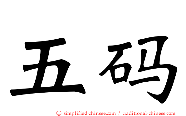 五码