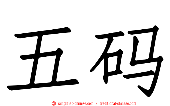 五码