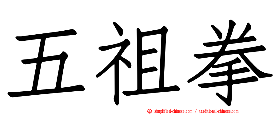 五祖拳