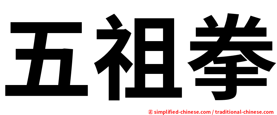 五祖拳