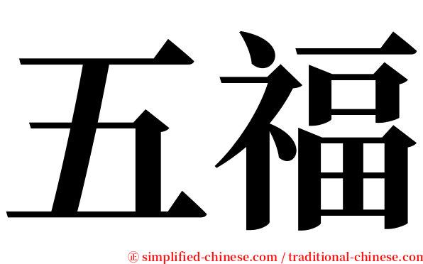 五福 serif font