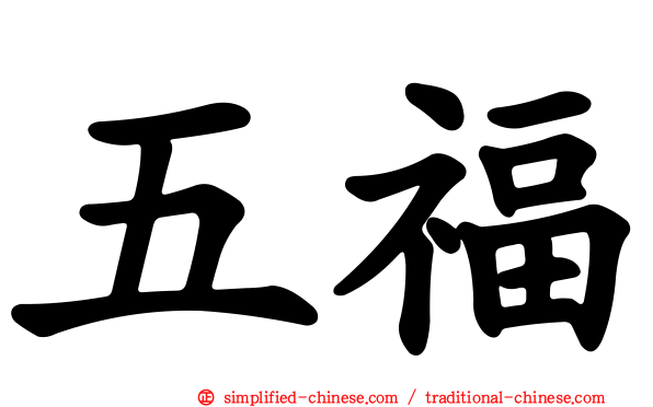 五福