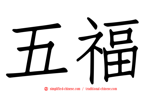 五福