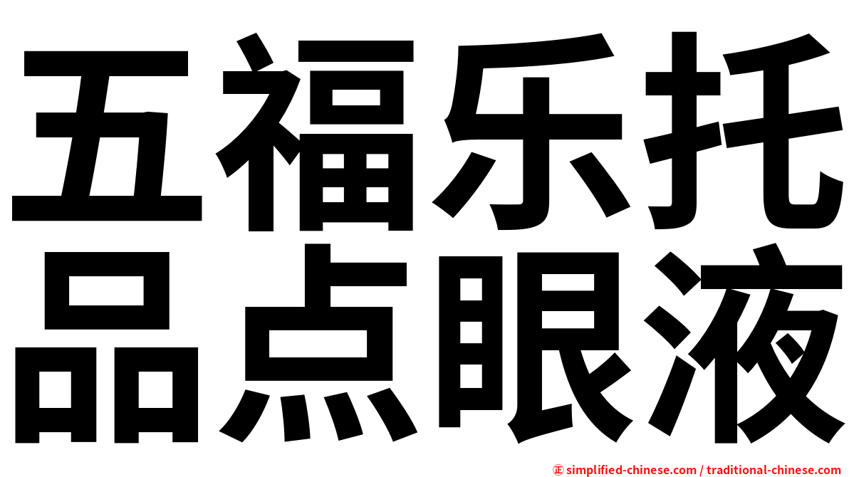 五福乐托品点眼液