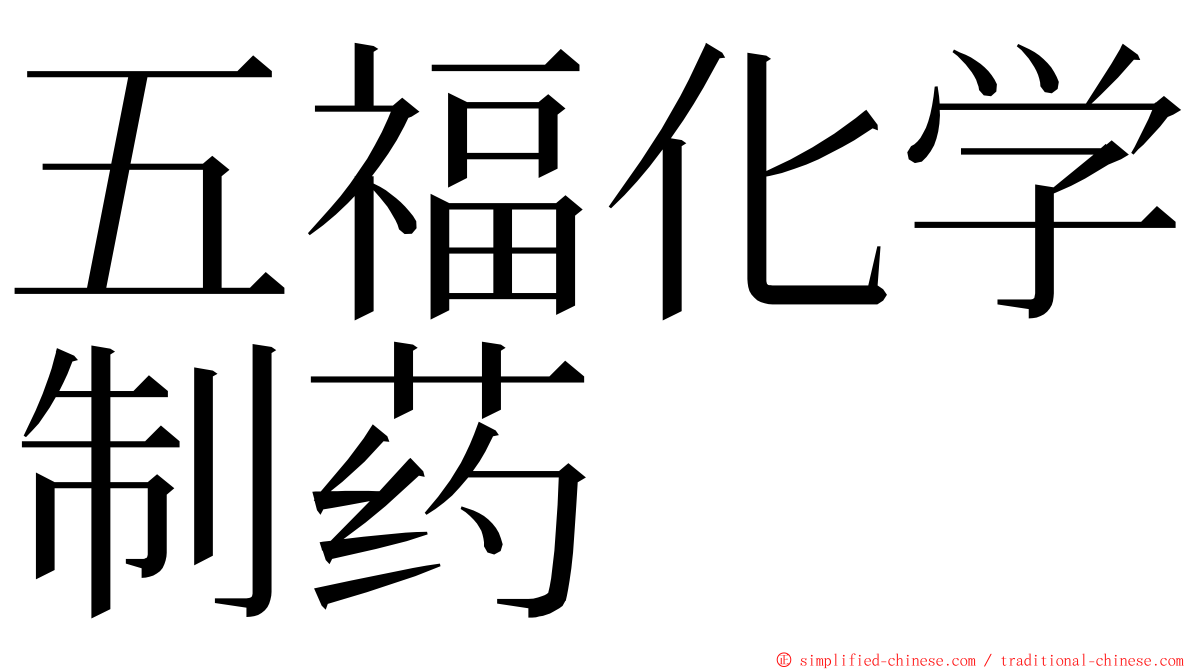 五福化学制药 ming font