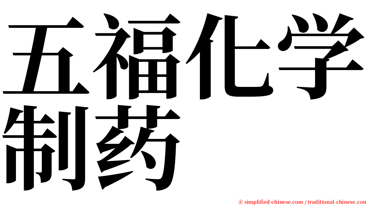 五福化学制药 serif font