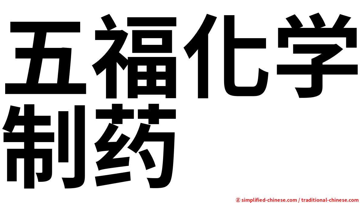 五福化学制药
