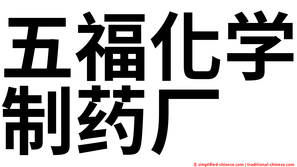 五福化学制药厂