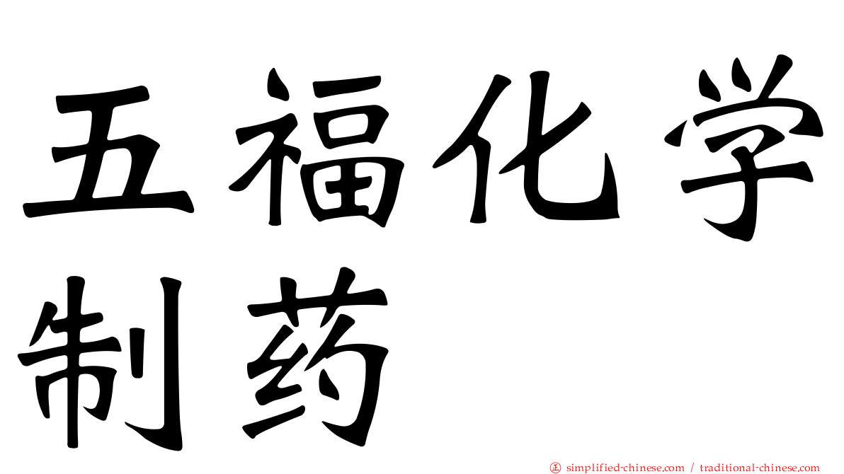 五福化学制药