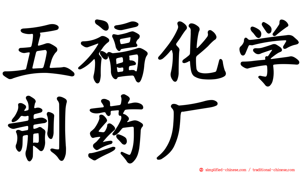 五福化学制药厂