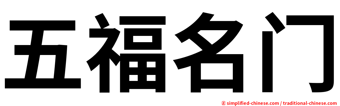 五福名门