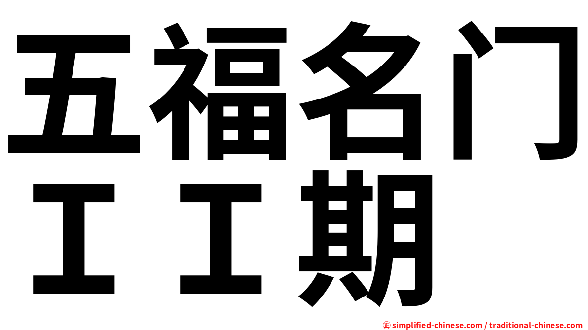 五福名门ＩＩ期