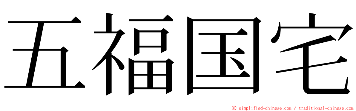 五福国宅 ming font
