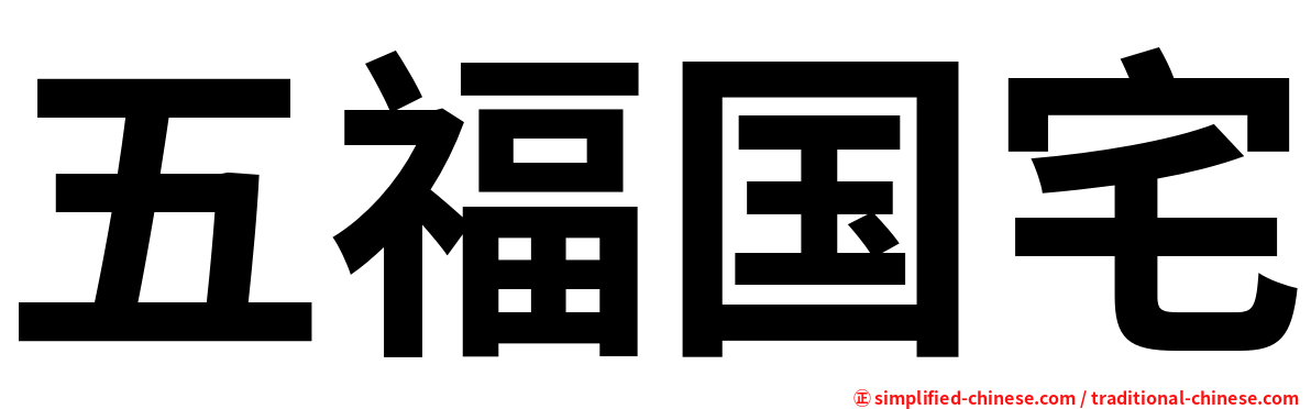 五福国宅