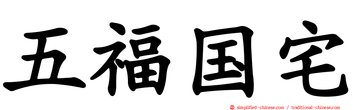 五福国宅