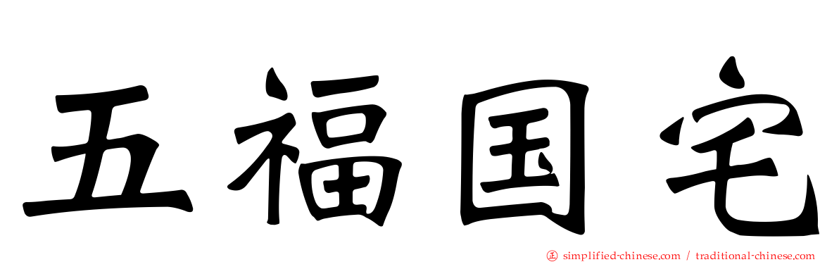 五福国宅