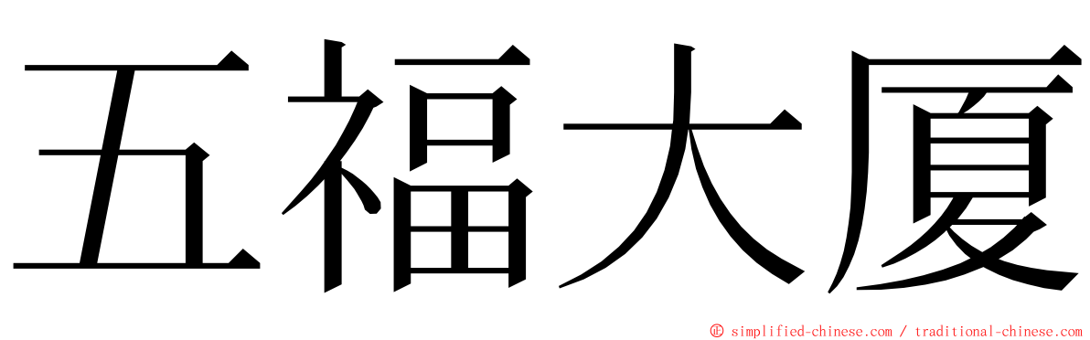 五福大厦 ming font