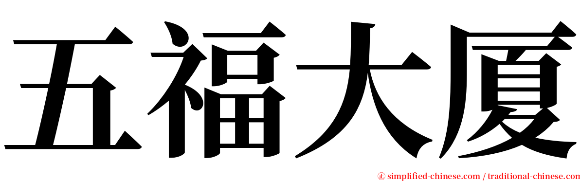 五福大厦 serif font