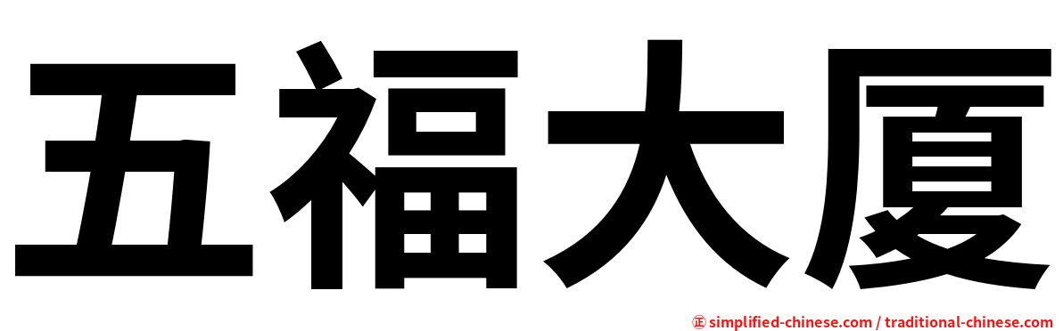 五福大厦