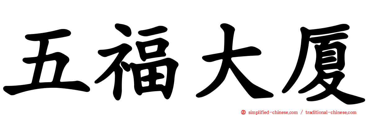 五福大厦