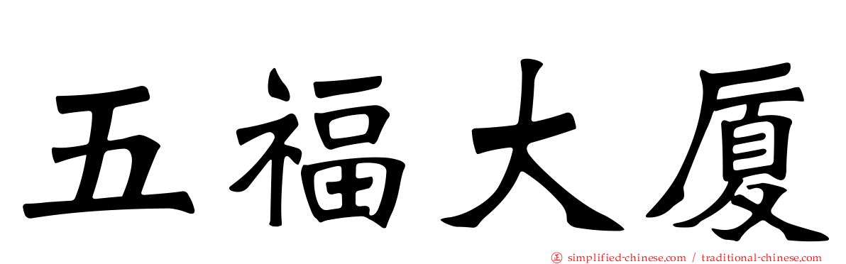 五福大厦