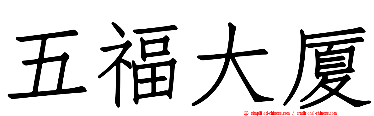五福大厦