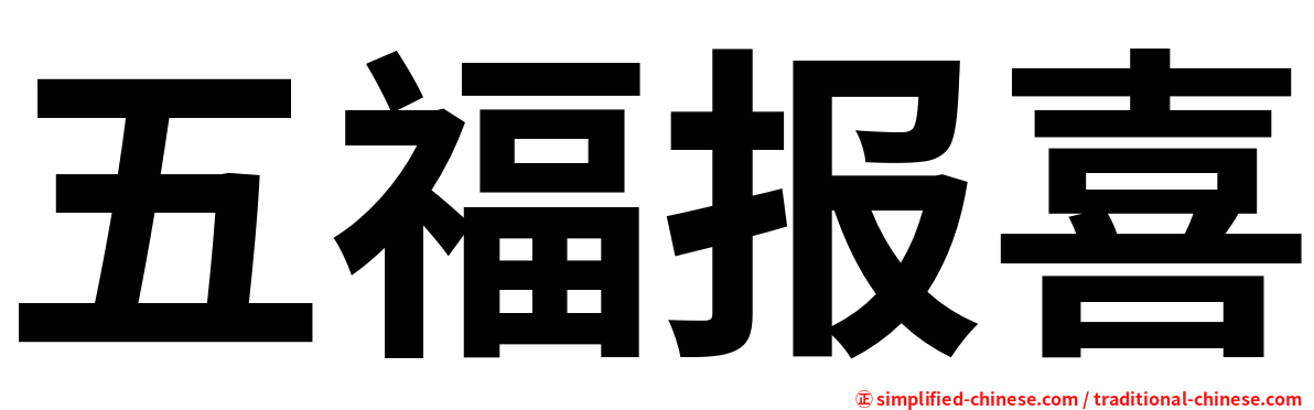 五福报喜