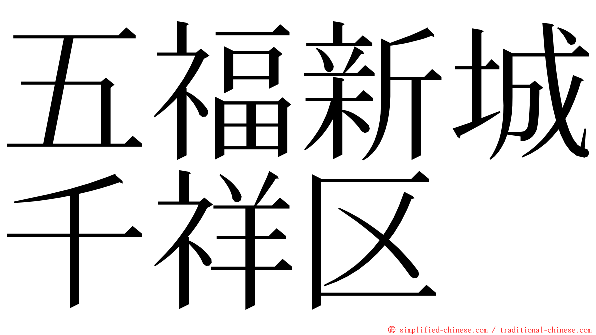 五福新城千祥区 ming font