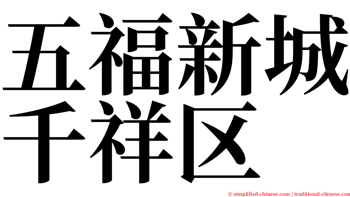 五福新城千祥区 serif font