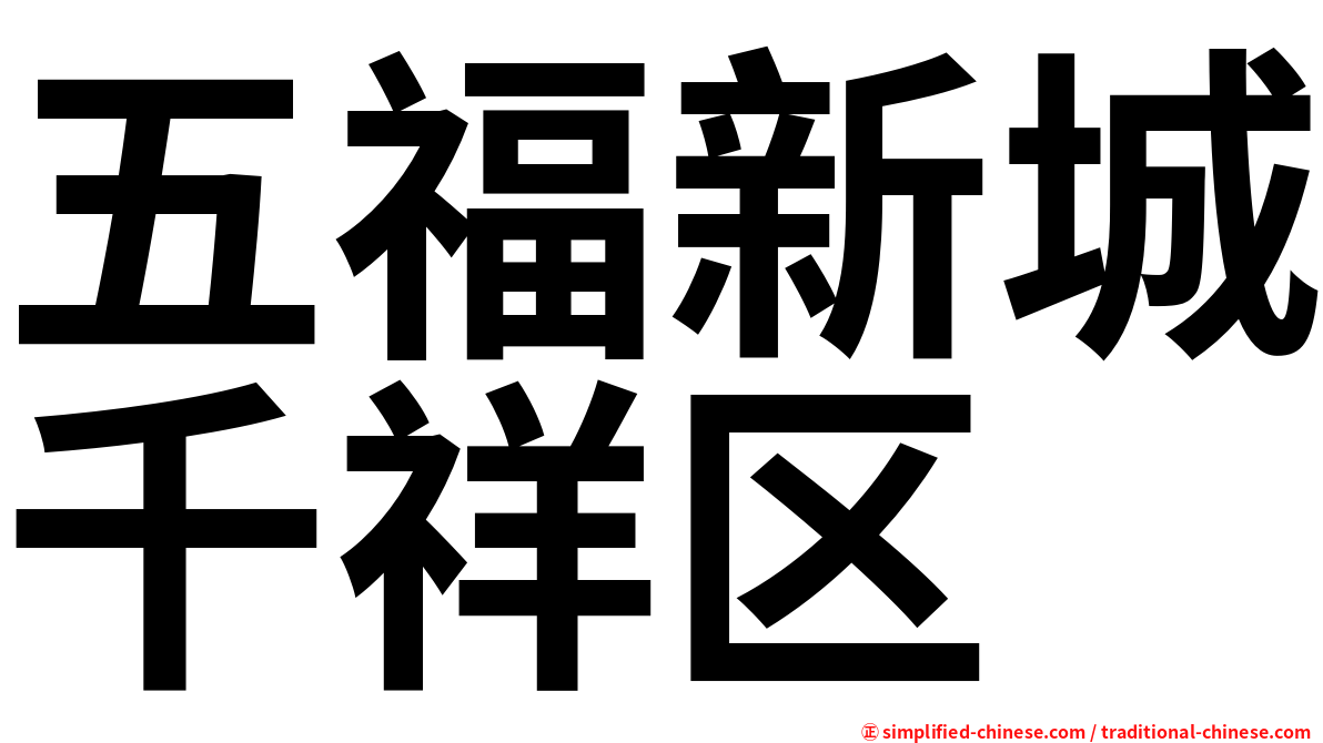 五福新城千祥区