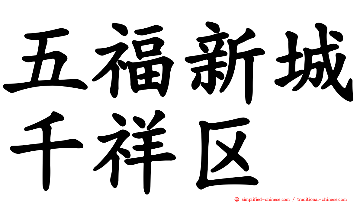 五福新城千祥区