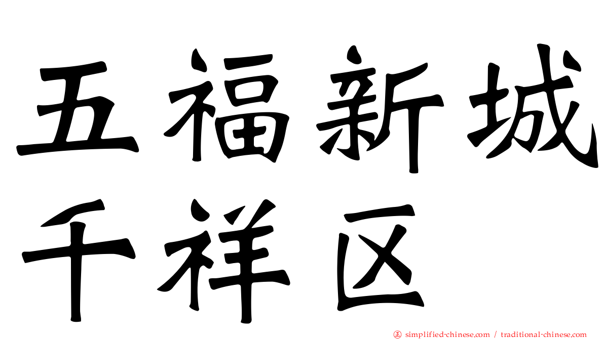 五福新城千祥区