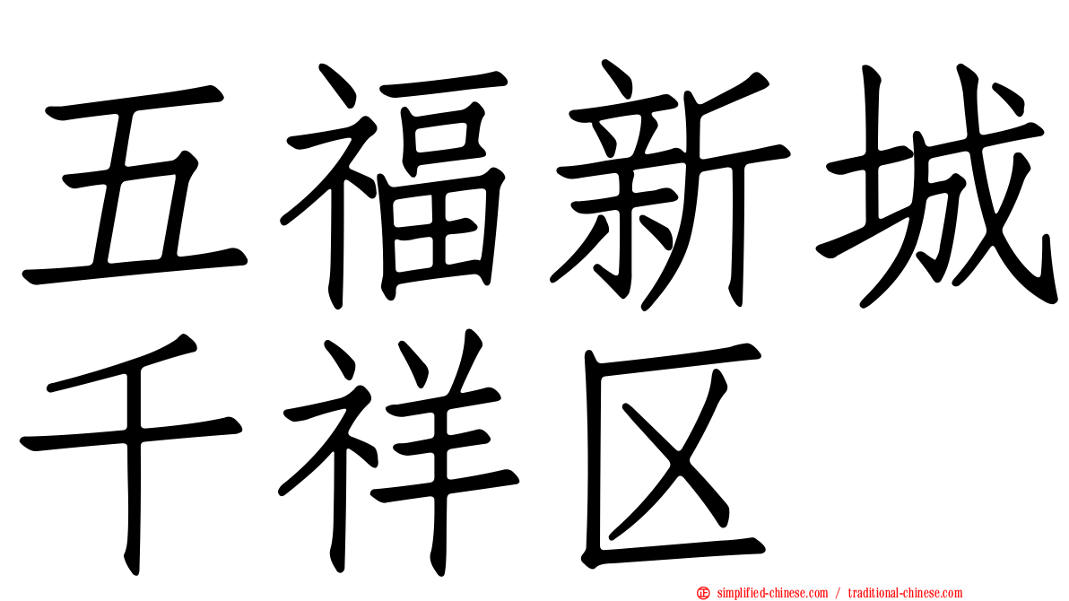 五福新城千祥区