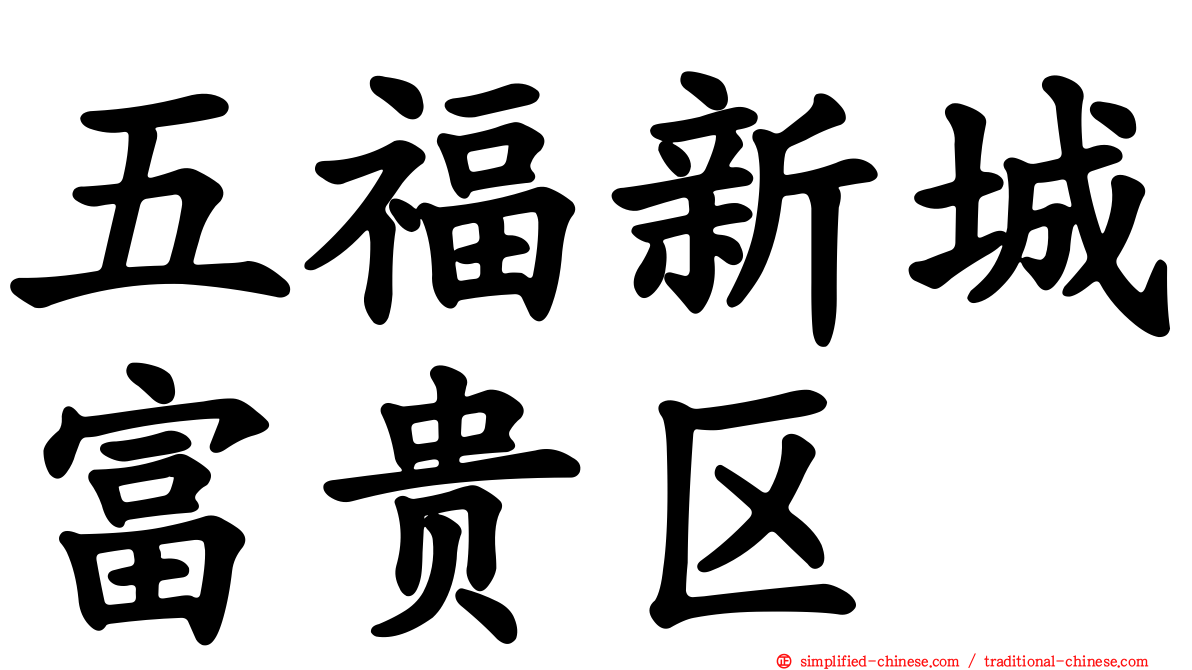 五福新城富贵区
