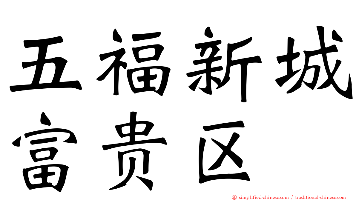 五福新城富贵区
