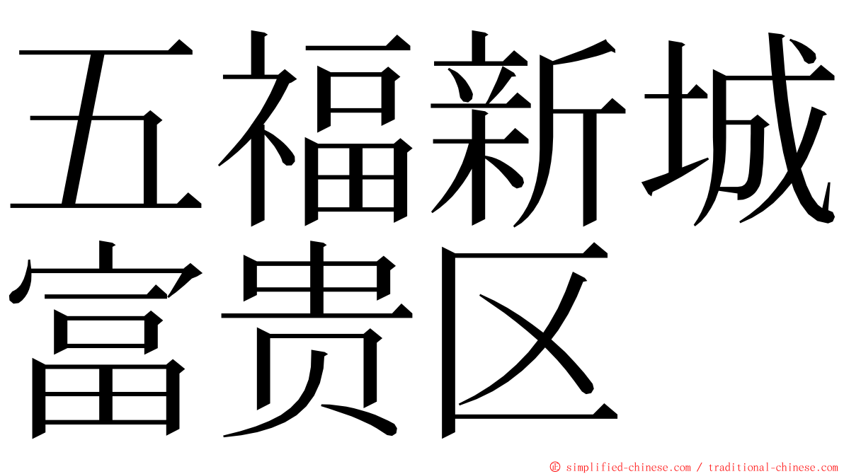 五福新城富贵区 ming font