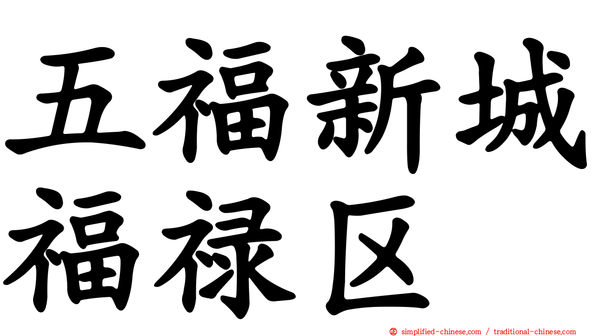 五福新城福禄区