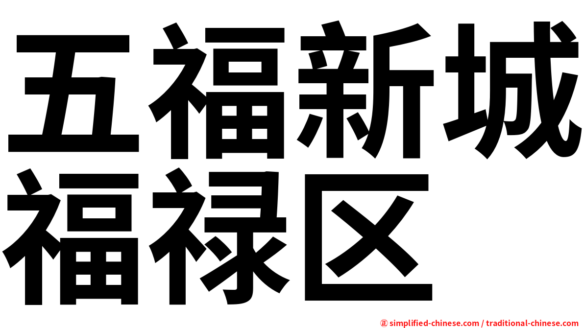 五福新城福禄区