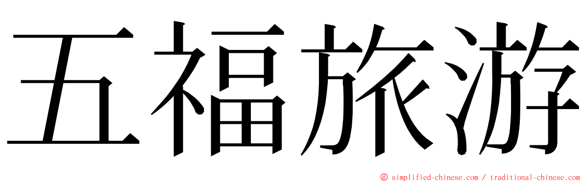 五福旅游 ming font
