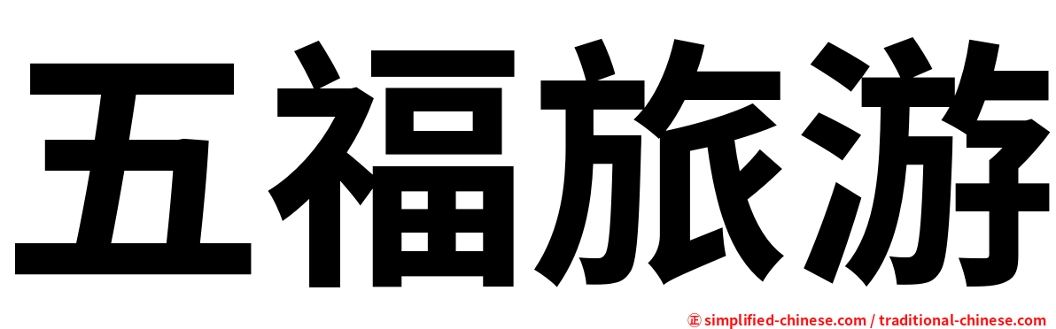五福旅游