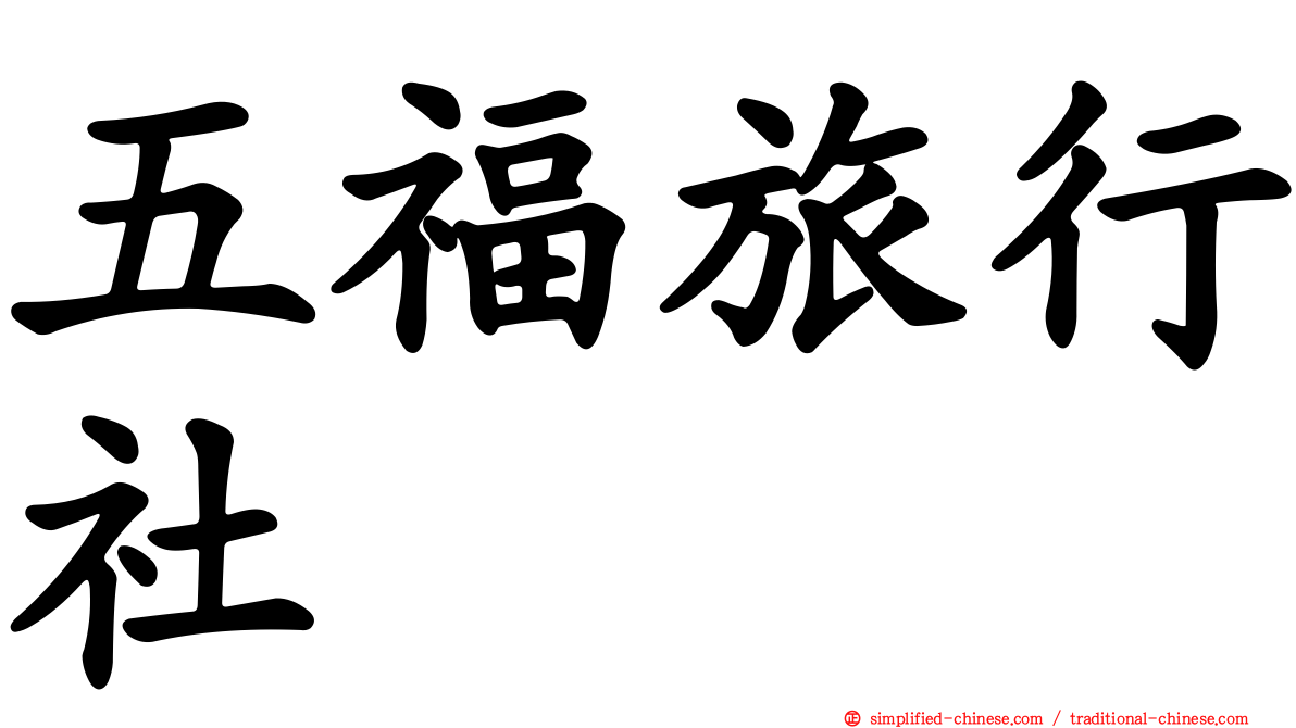 五福旅行社