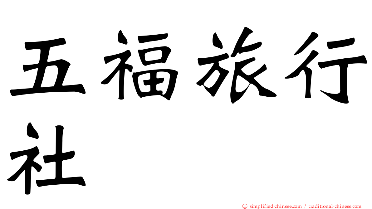 五福旅行社