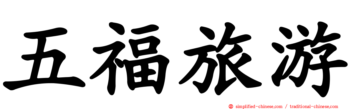 五福旅游