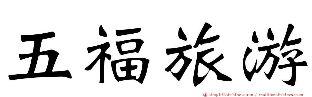 五福旅游