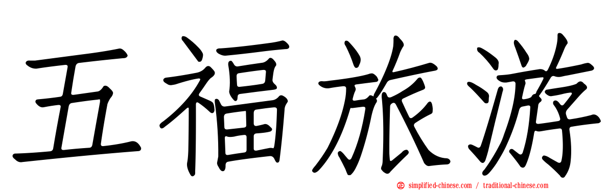 五福旅游