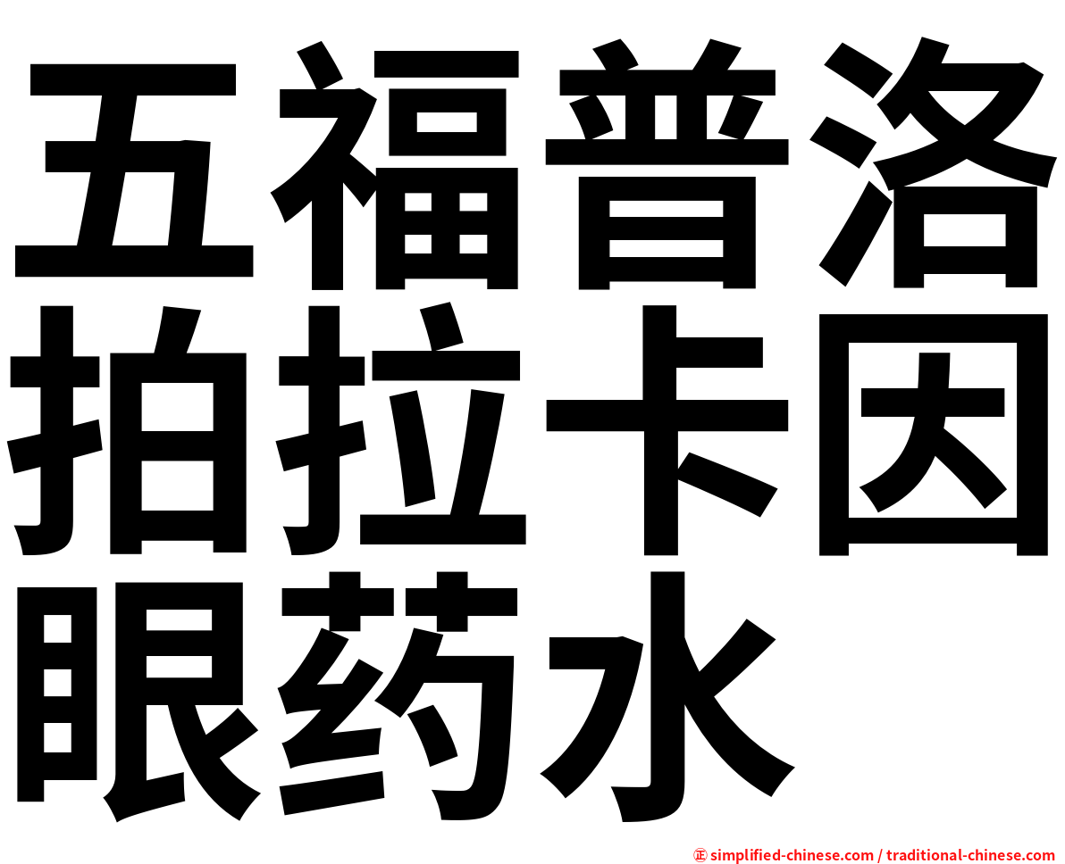五福普洛拍拉卡因眼药水
