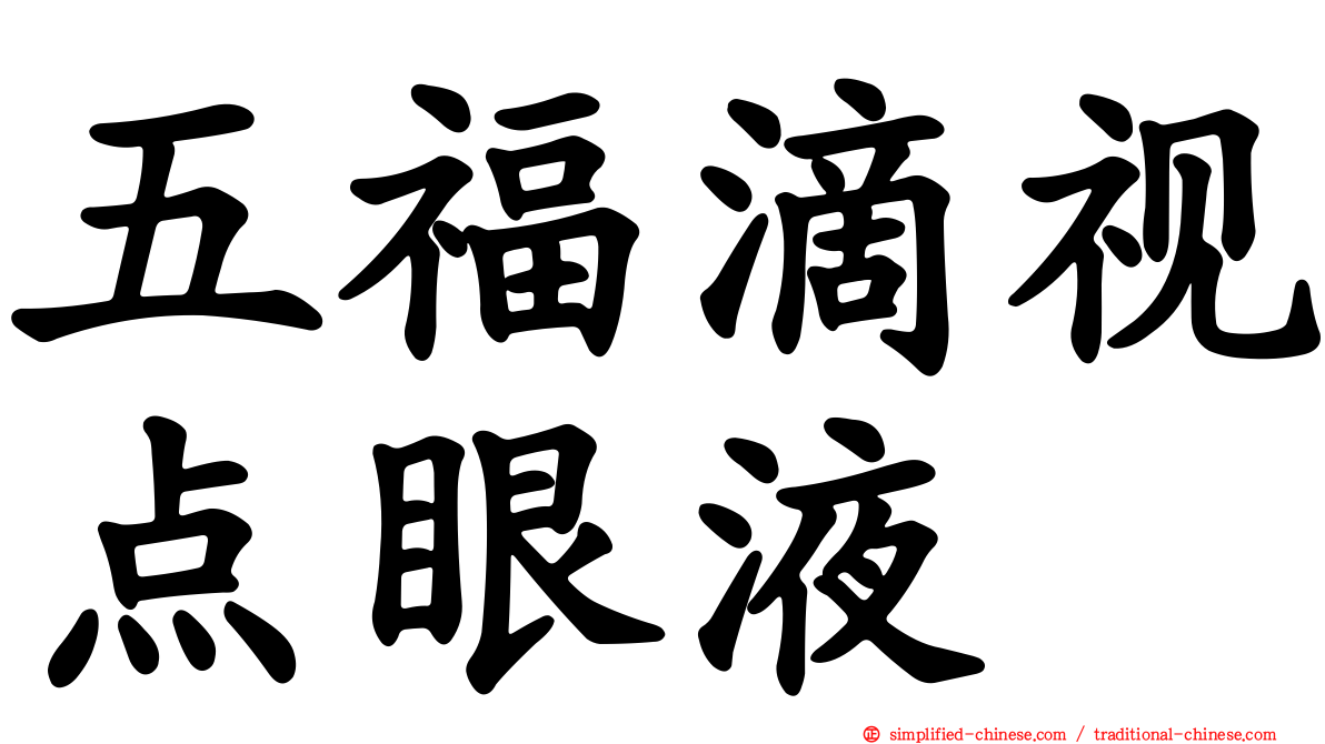五福滴视点眼液